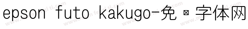 epson futo kakugo字体转换